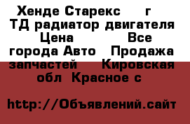 Хенде Старекс 1999г 2.5ТД радиатор двигателя › Цена ­ 3 800 - Все города Авто » Продажа запчастей   . Кировская обл.,Красное с.
